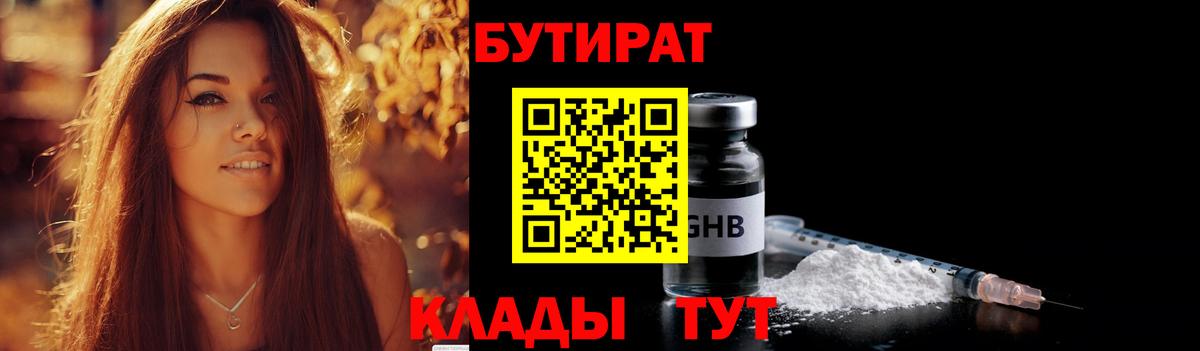 Клин  БУТИРАТ бутик  Вход с VPN 