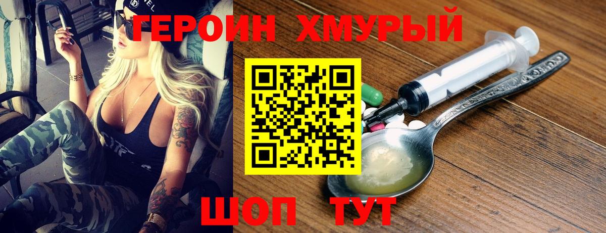 ГЕРОИН Heroin Клин